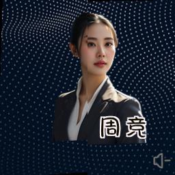 周竞