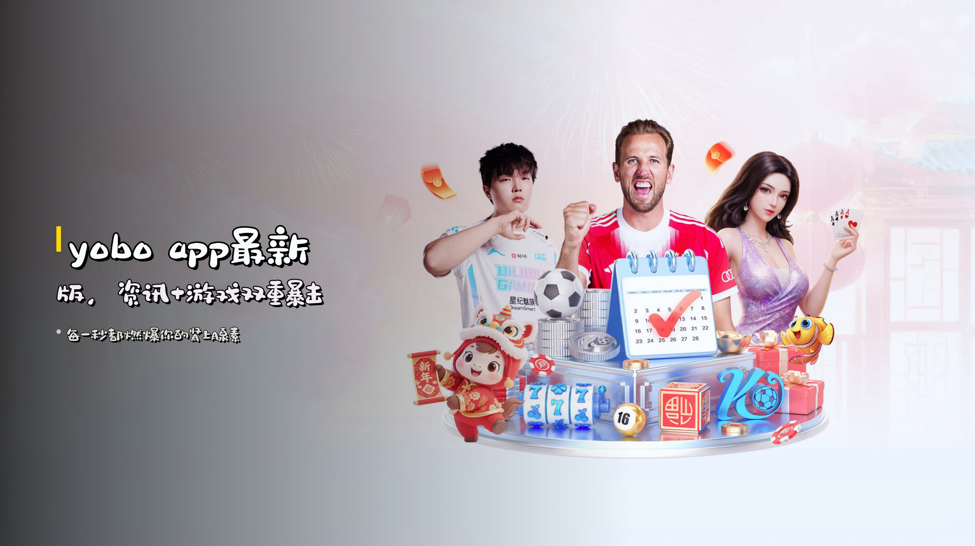 <strong>yobo app最新版</strong>，资讯+游戏双重暴击